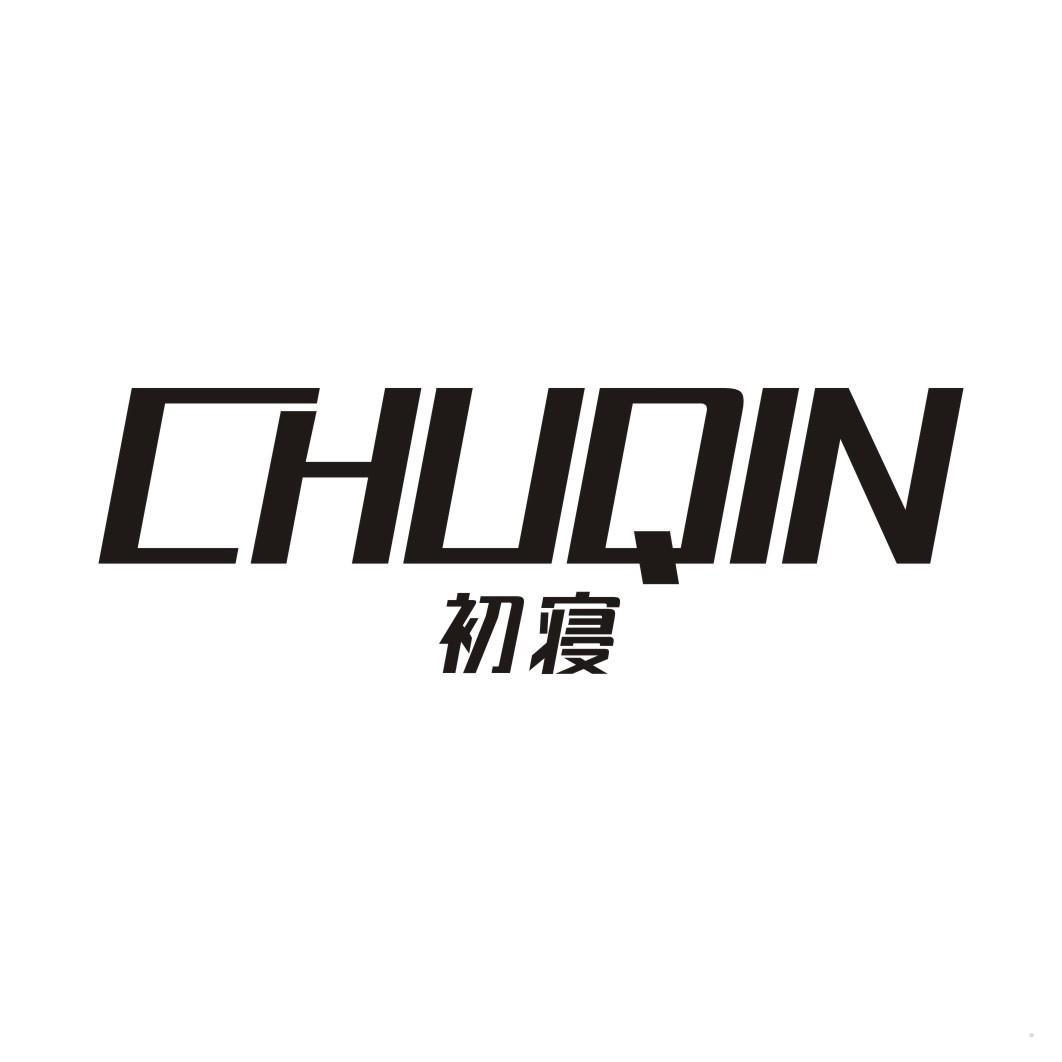 初寝