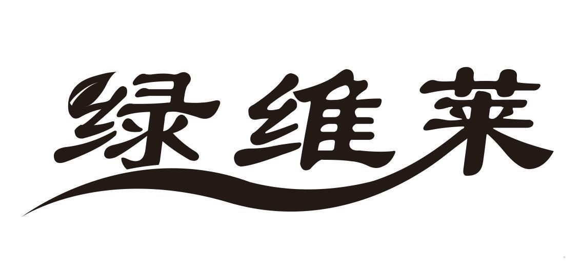 绿维莱