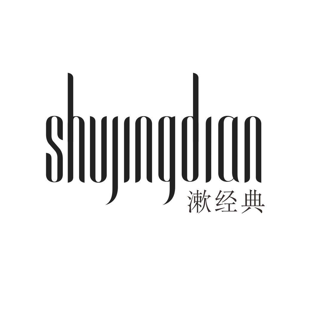 漱经典