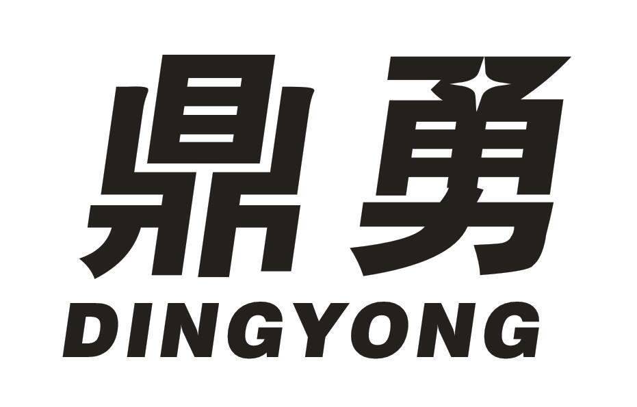鼎勇