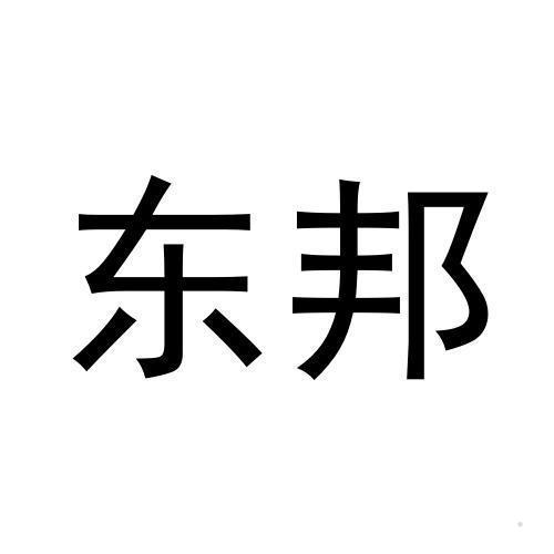 东邦