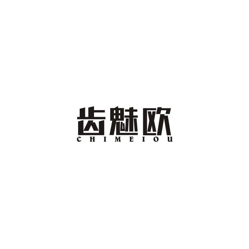 齿魅欧
