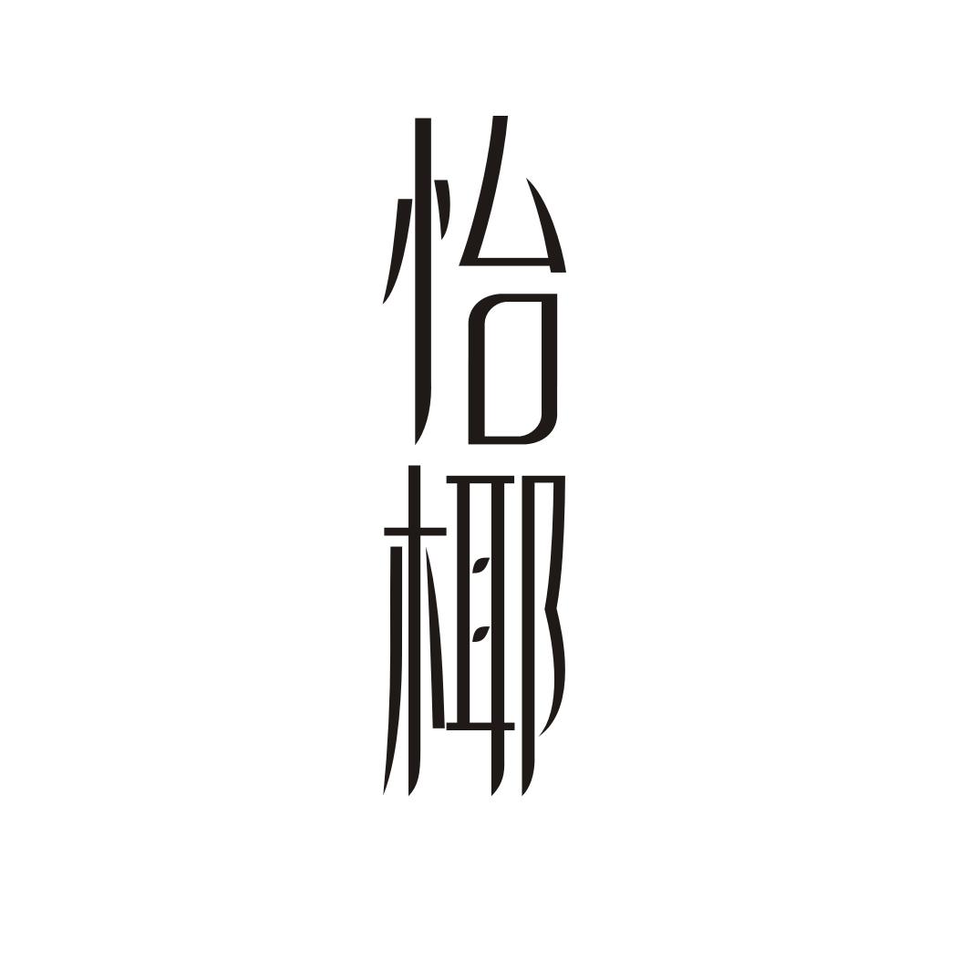 怡椰