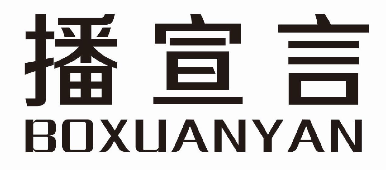 播宣言