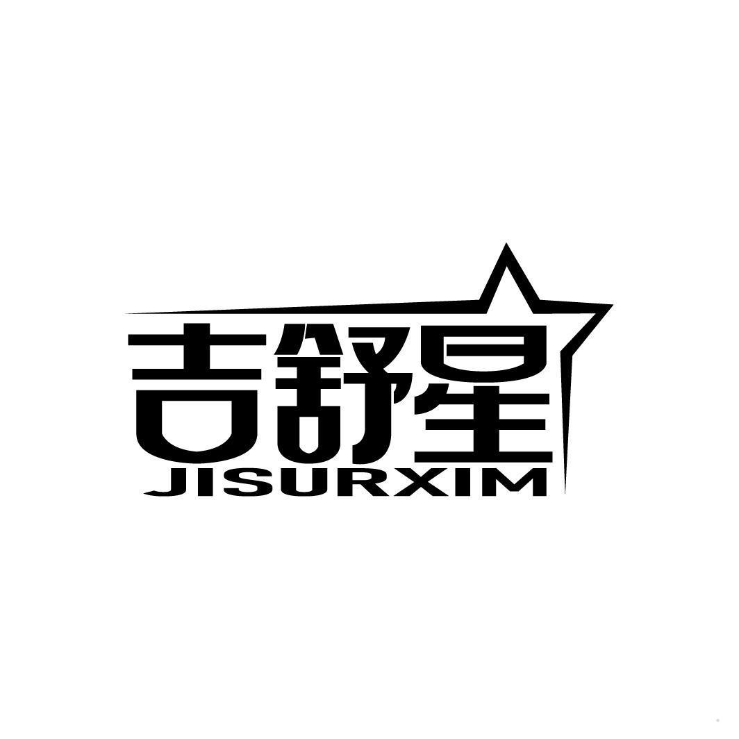 吉舒星 JISURXIM