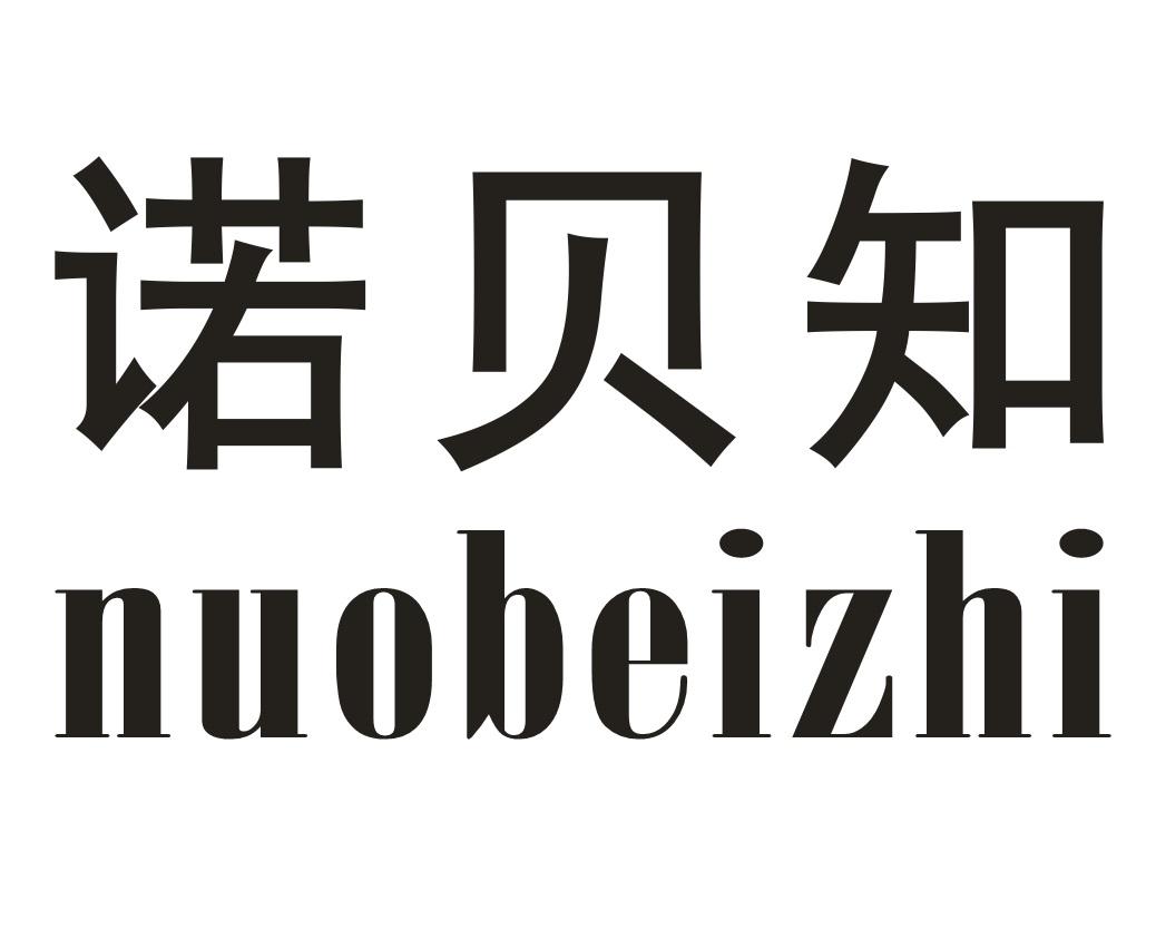 诺贝知