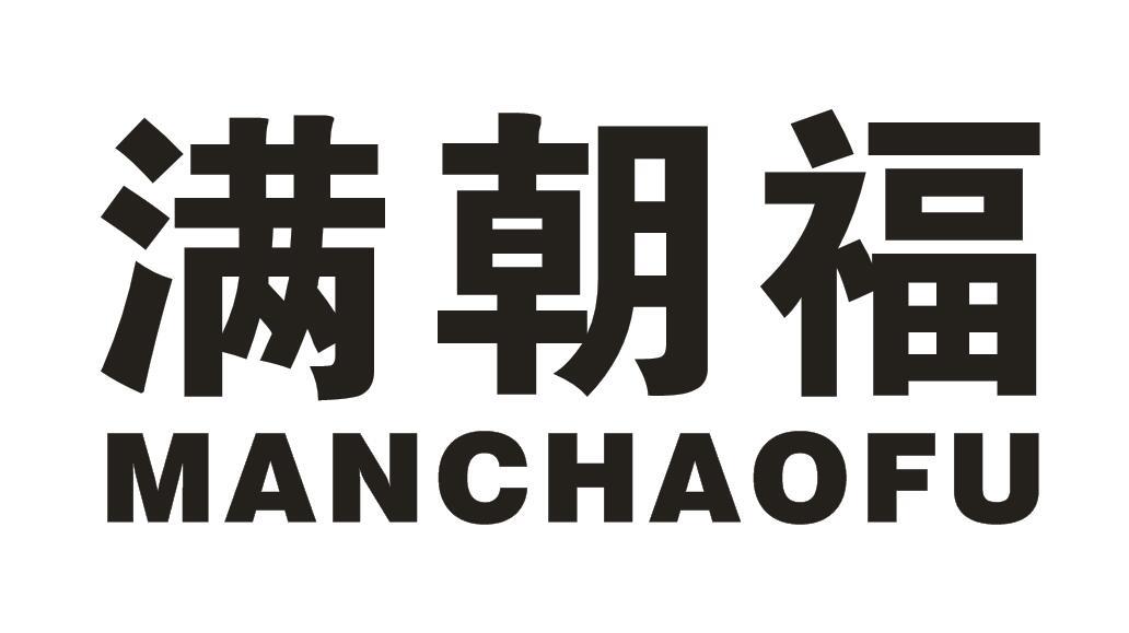 满朝福