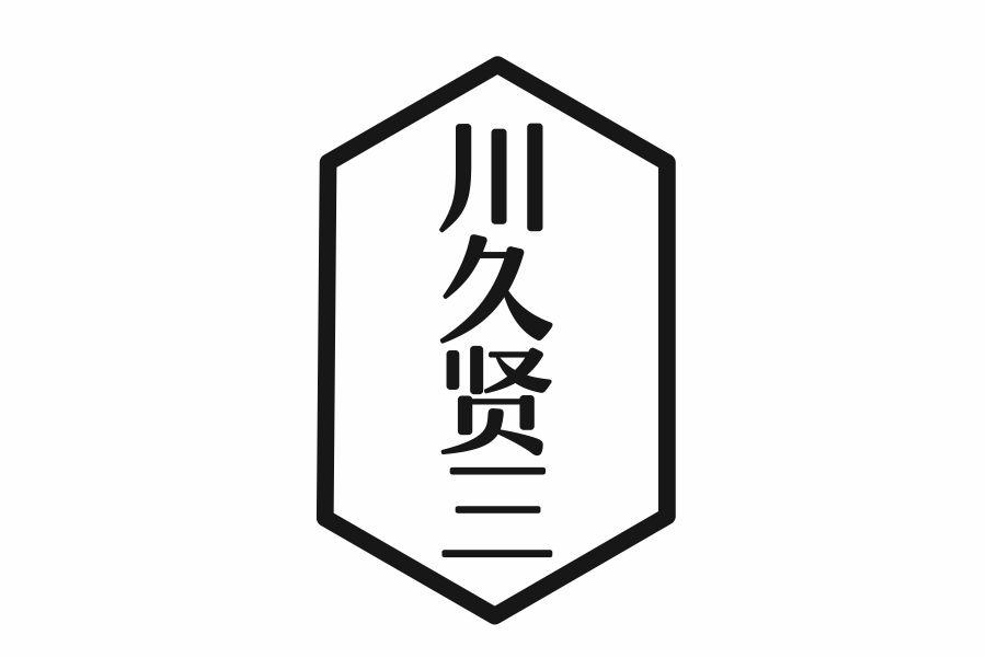 川久贤三