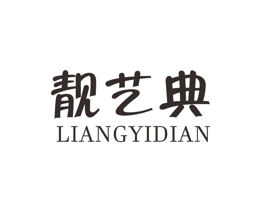 靓艺典
