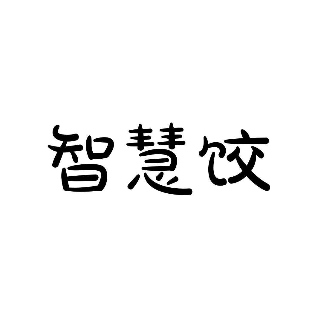 智慧饺