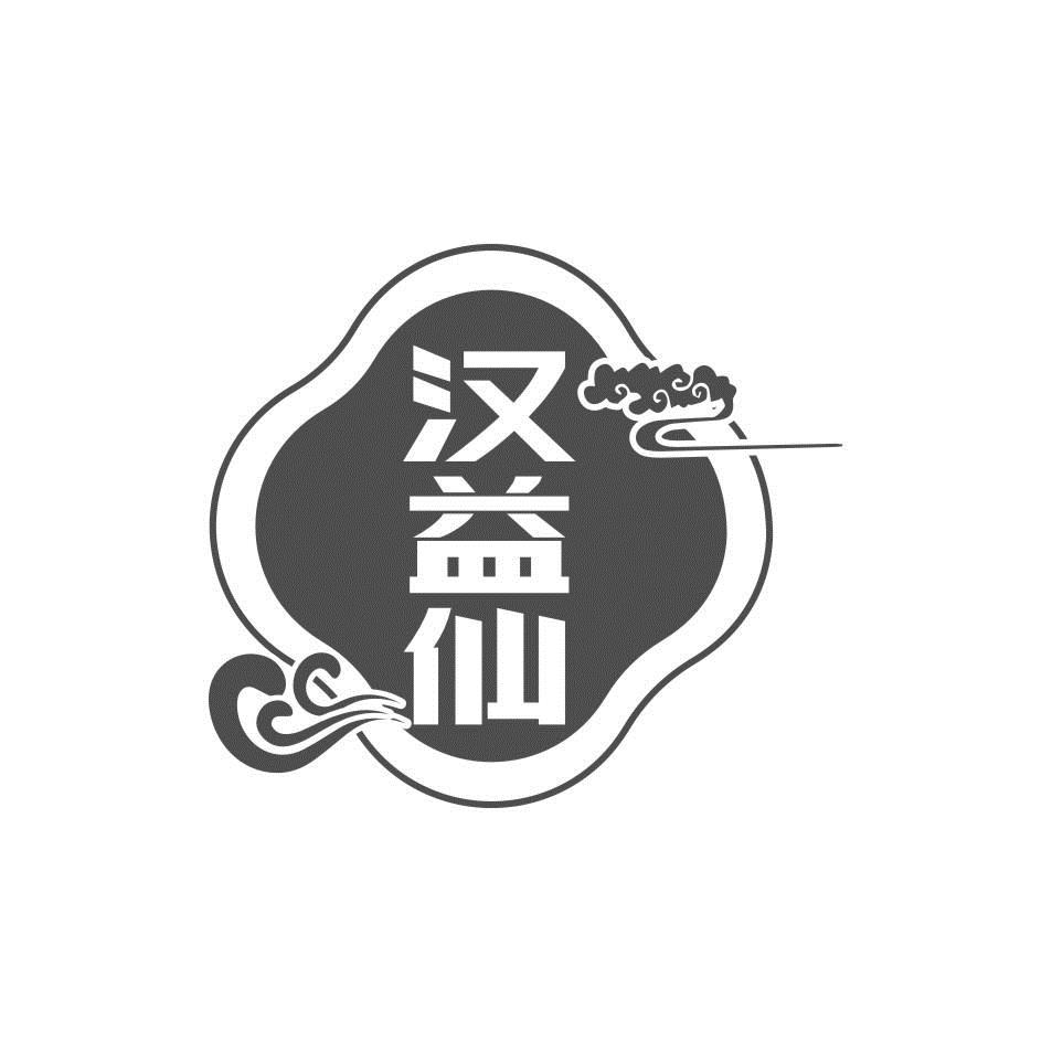 汉益仙