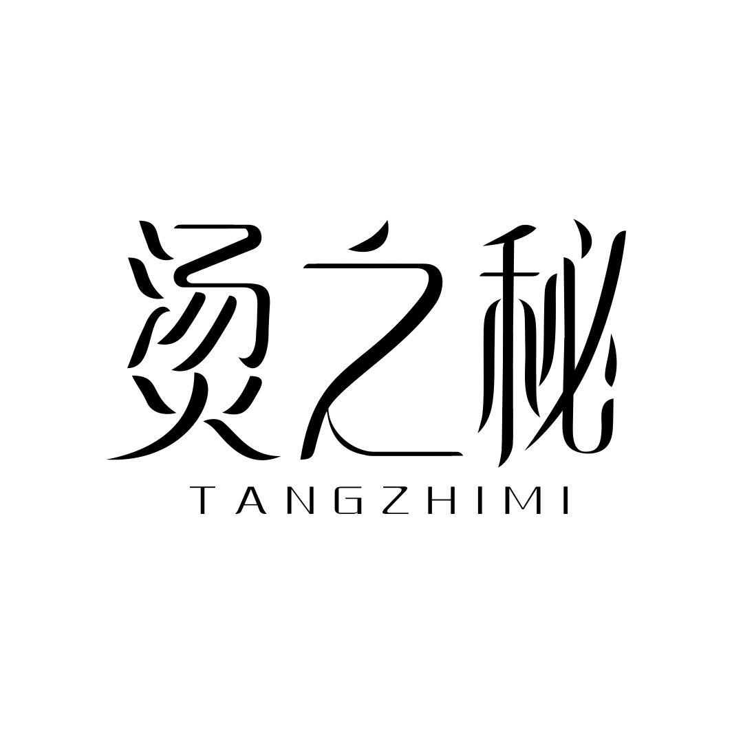 烫之秘