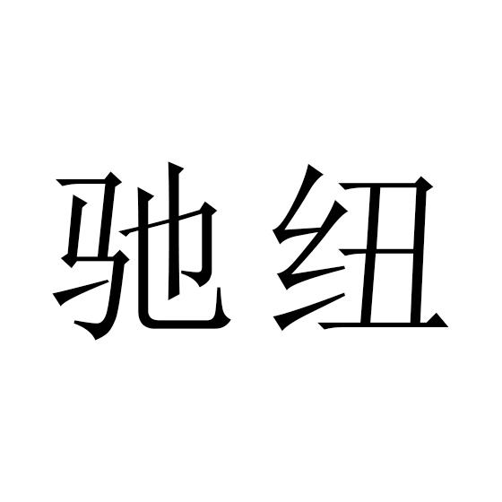 驰纽