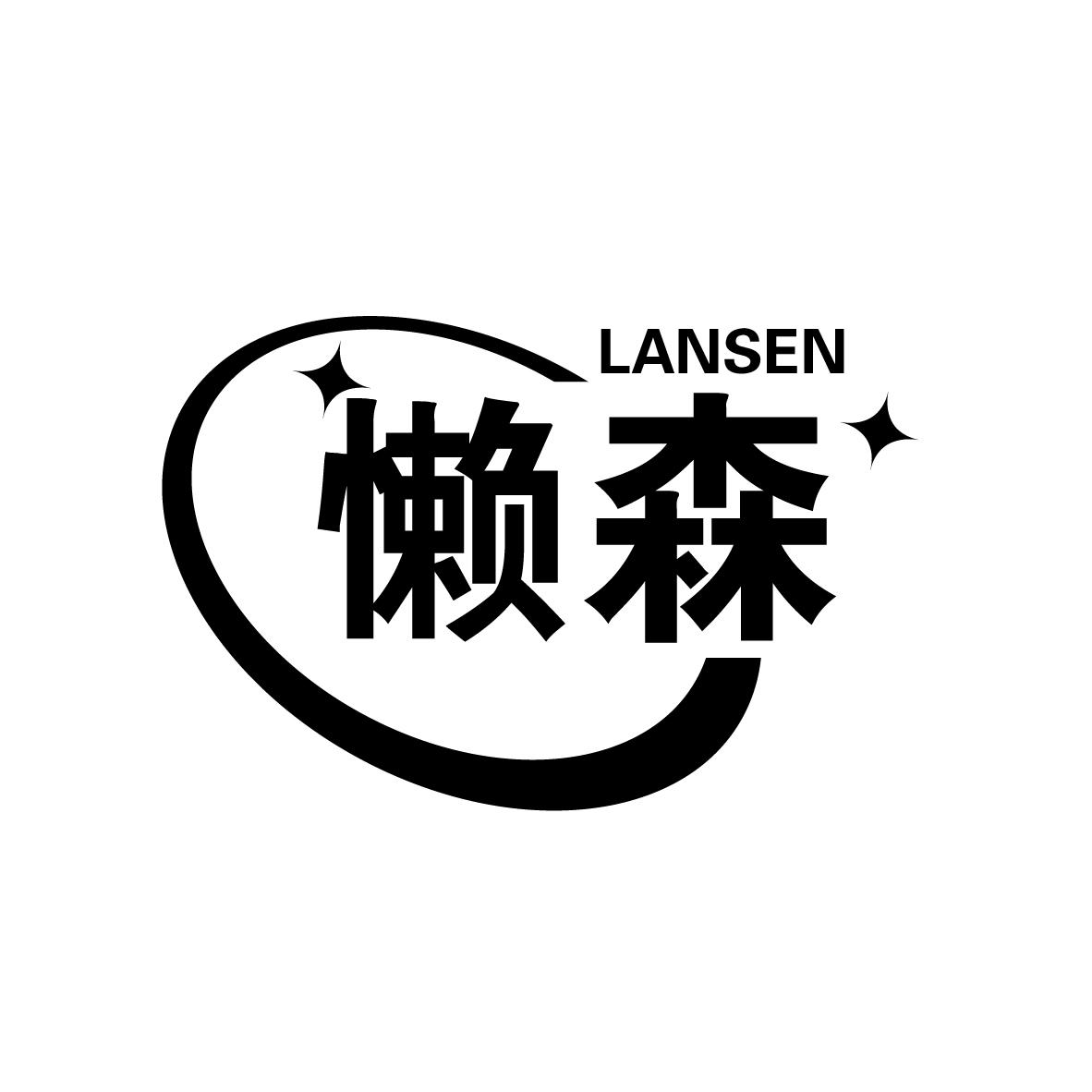 懒森