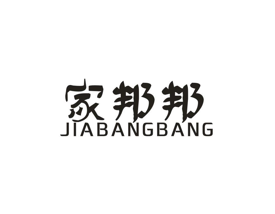 家邦邦