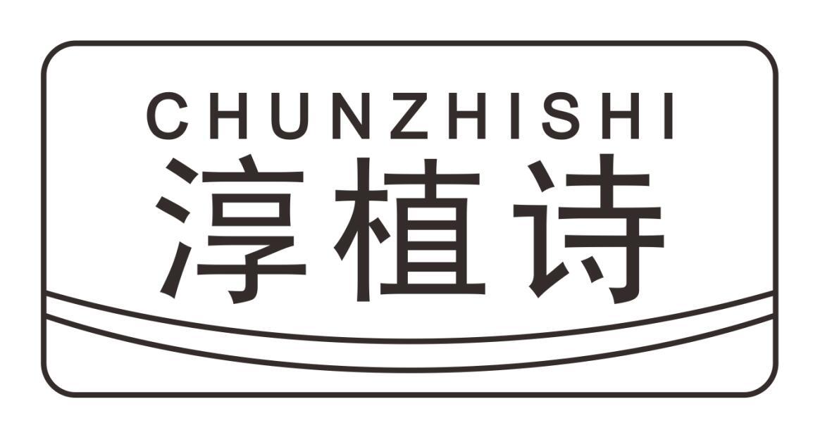 淳植诗
