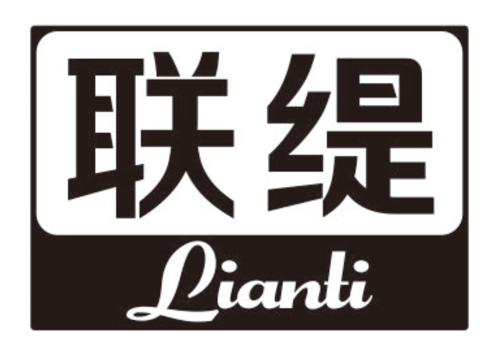 联缇