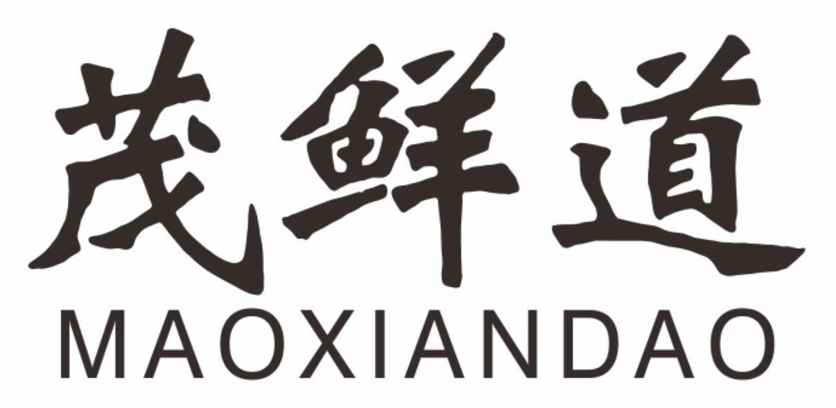 茂鲜道