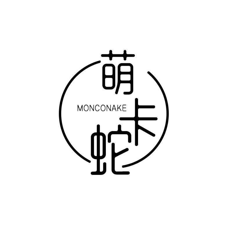 萌卡蛇 MONCONAKE