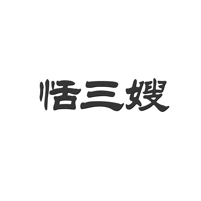 恬三嫂