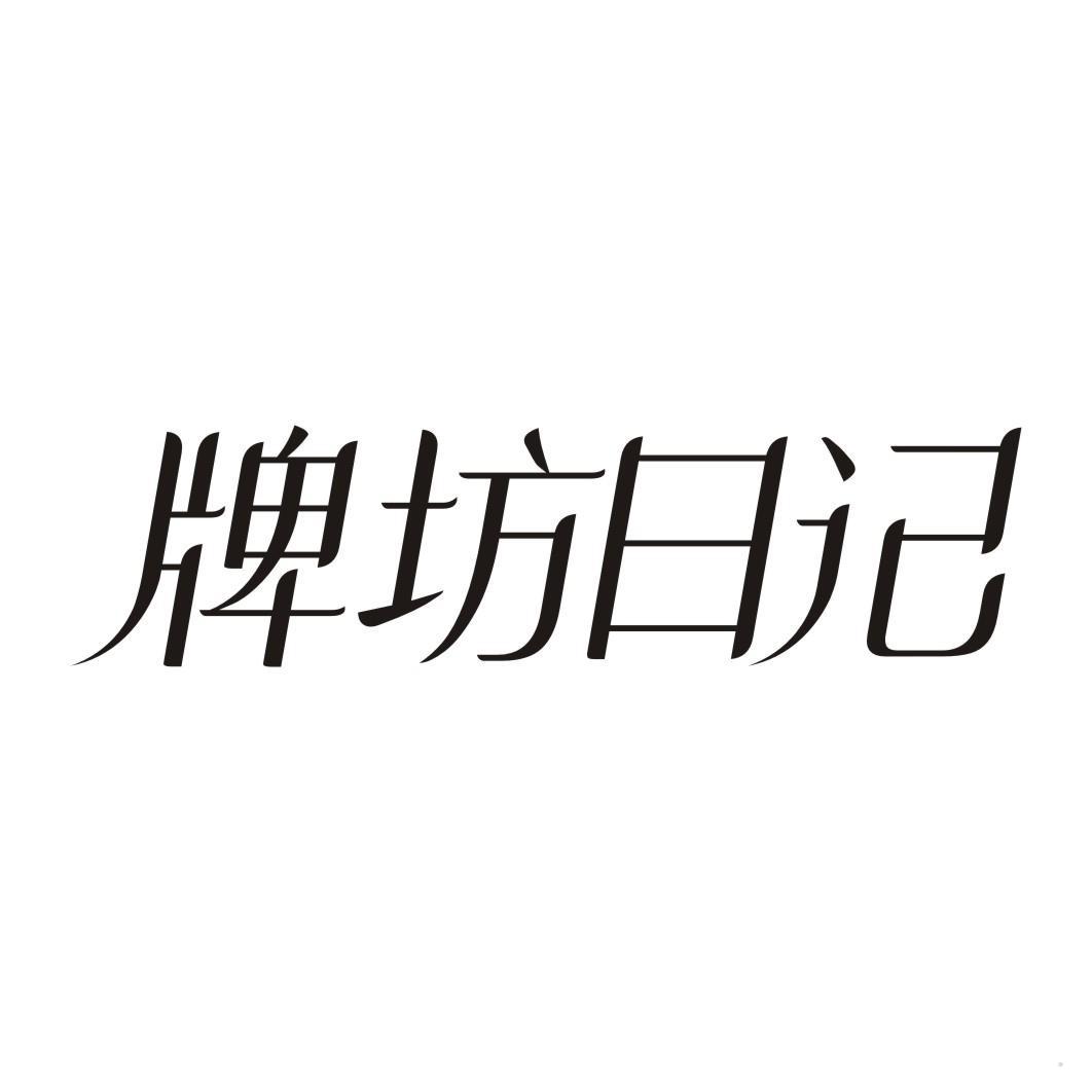 牌坊日记