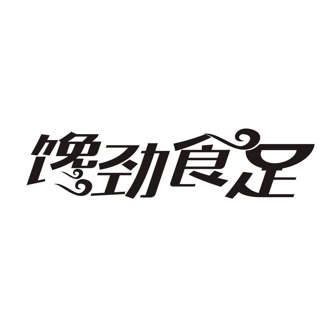馋劲食足