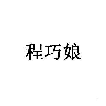 程巧娘