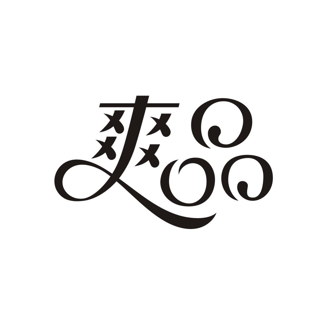 爽品
