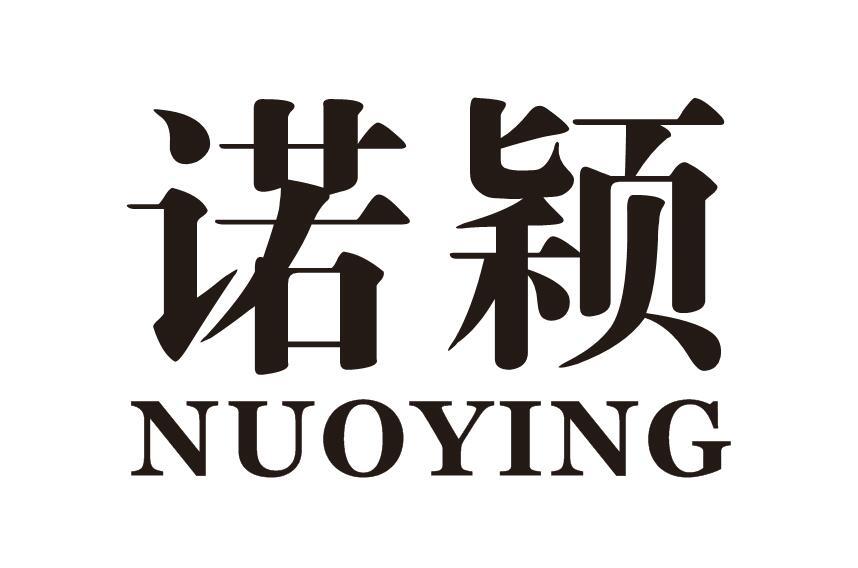 诺颖