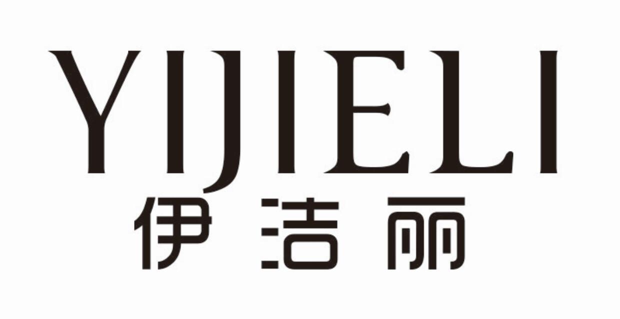 伊洁丽
