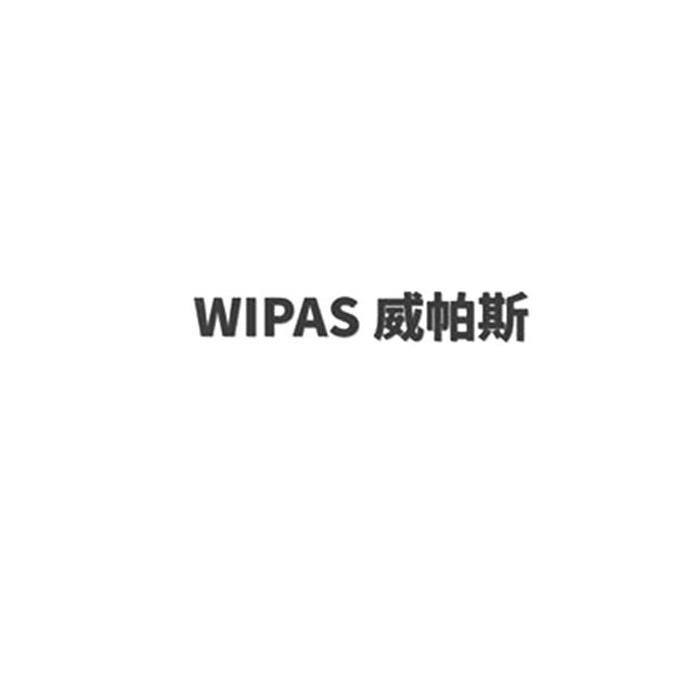 威帕斯 WIPAS