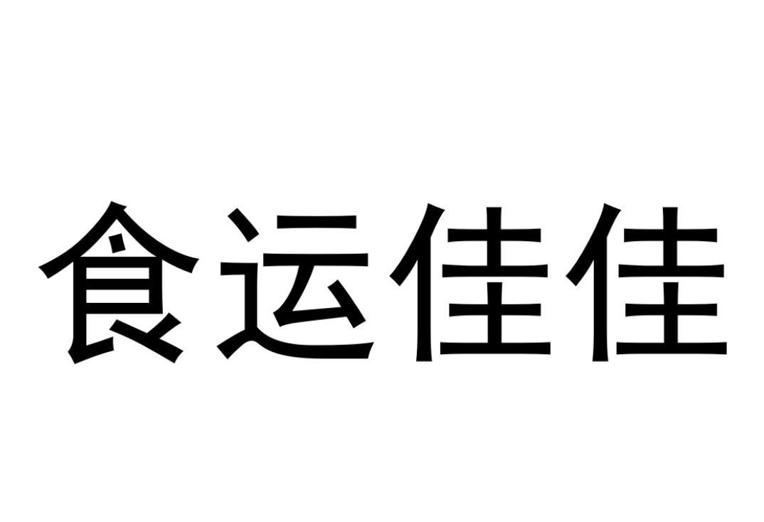 食运佳佳