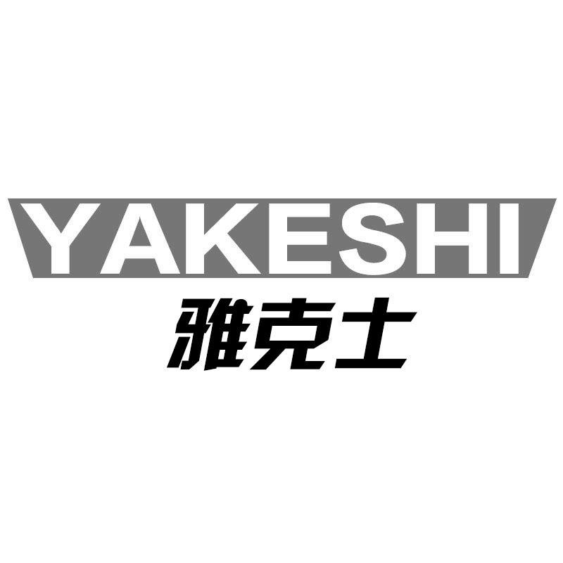 雅克士