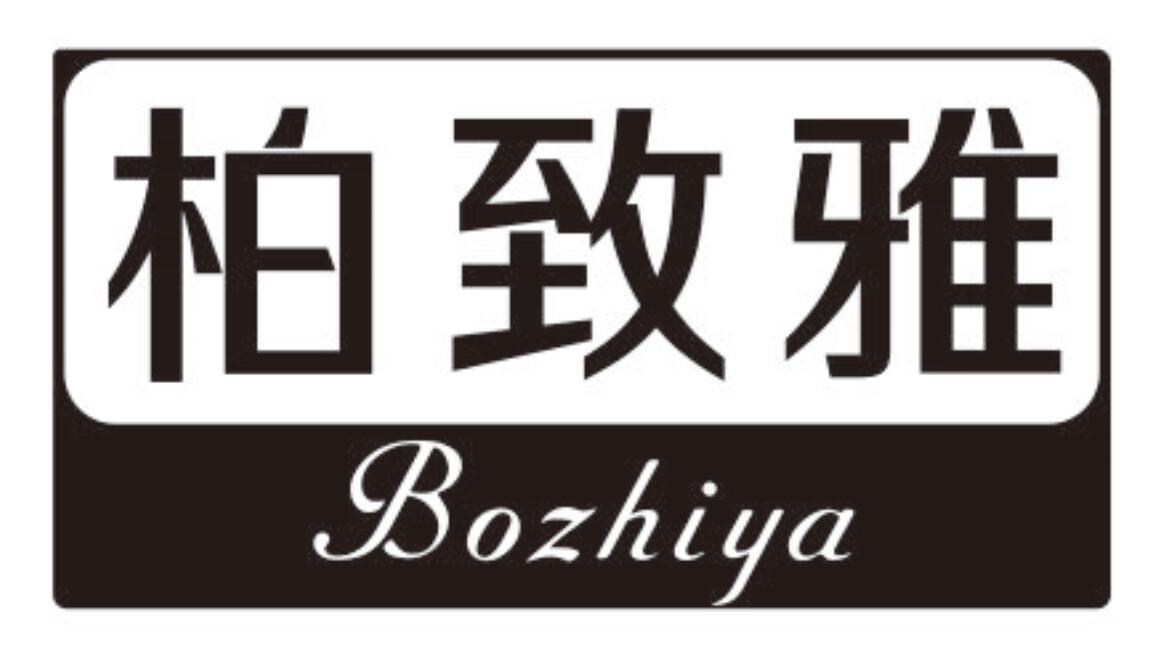 柏致雅