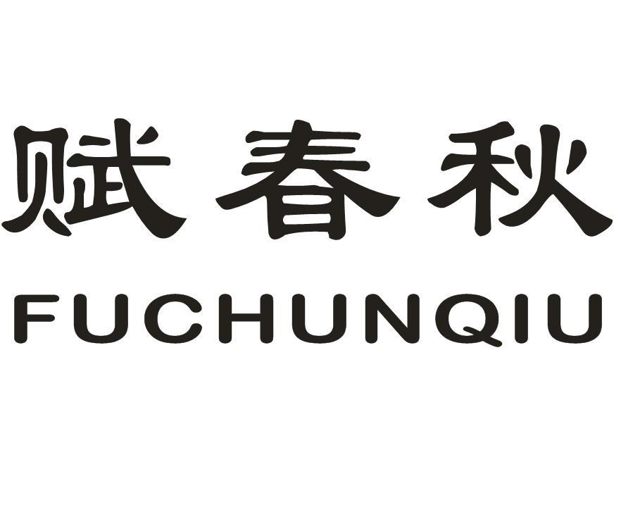 赋春秋