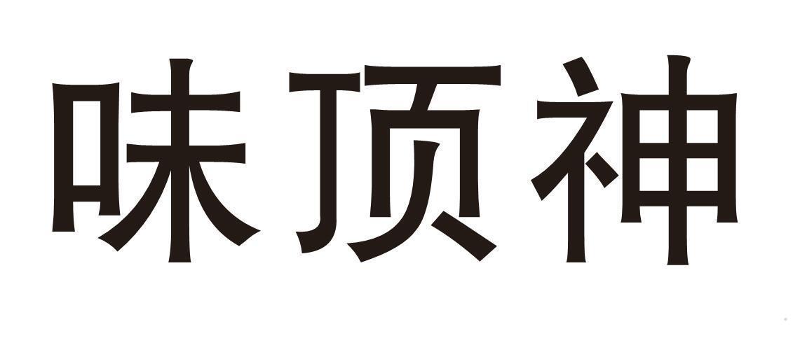 味顶神