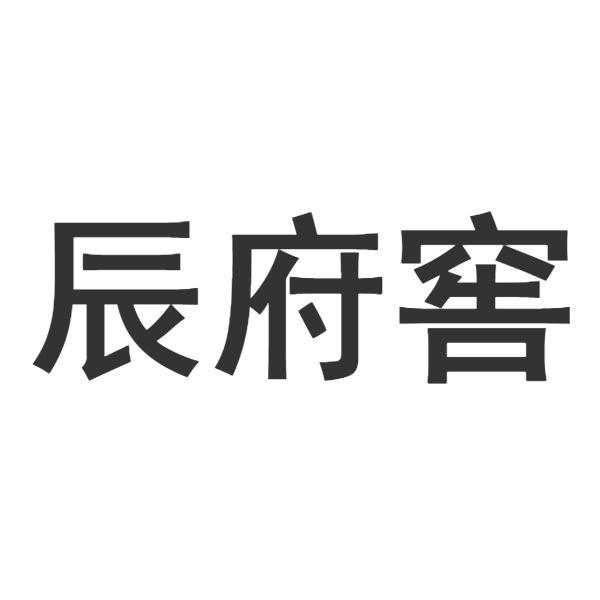 辰府窖