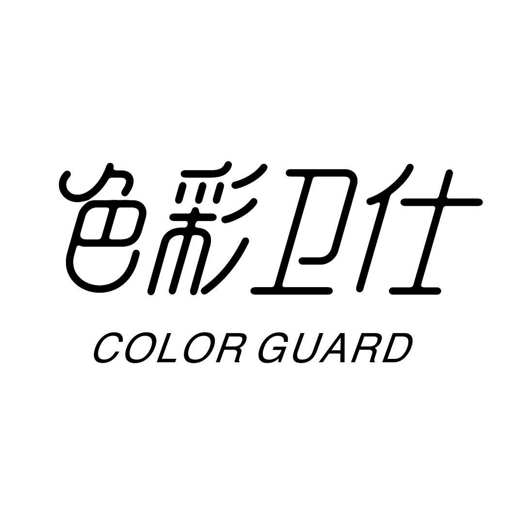 色彩卫仕 COLOR GUARD