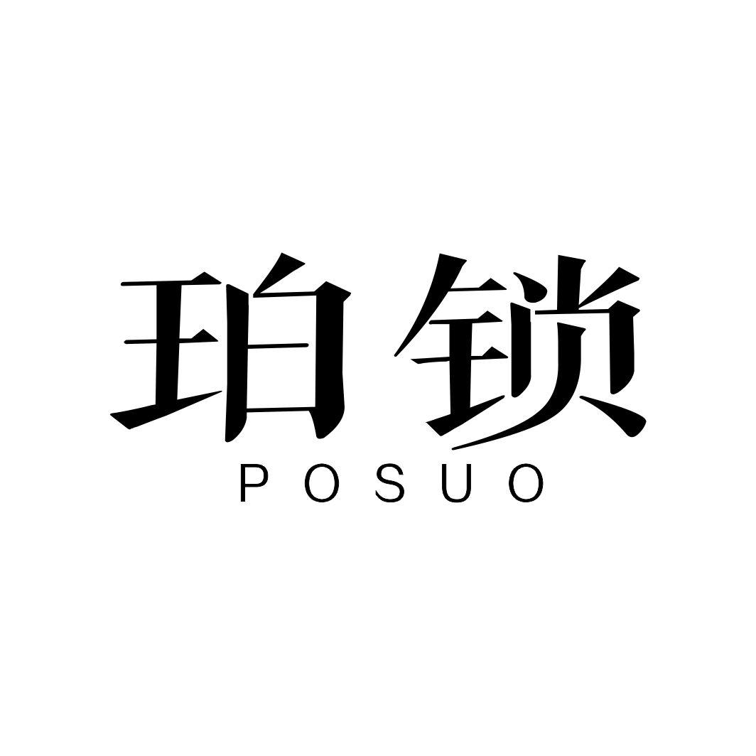 珀锁
