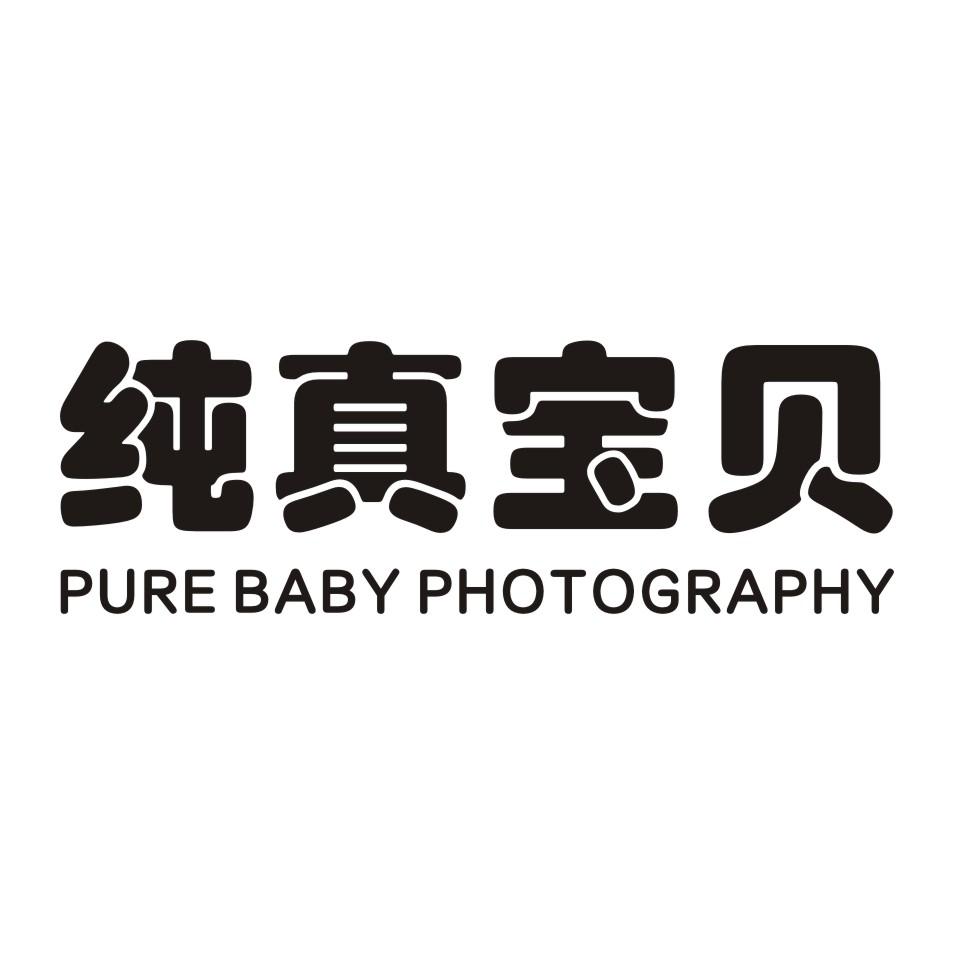 纯真宝贝 PURE BABY PHOTOGRAPHY