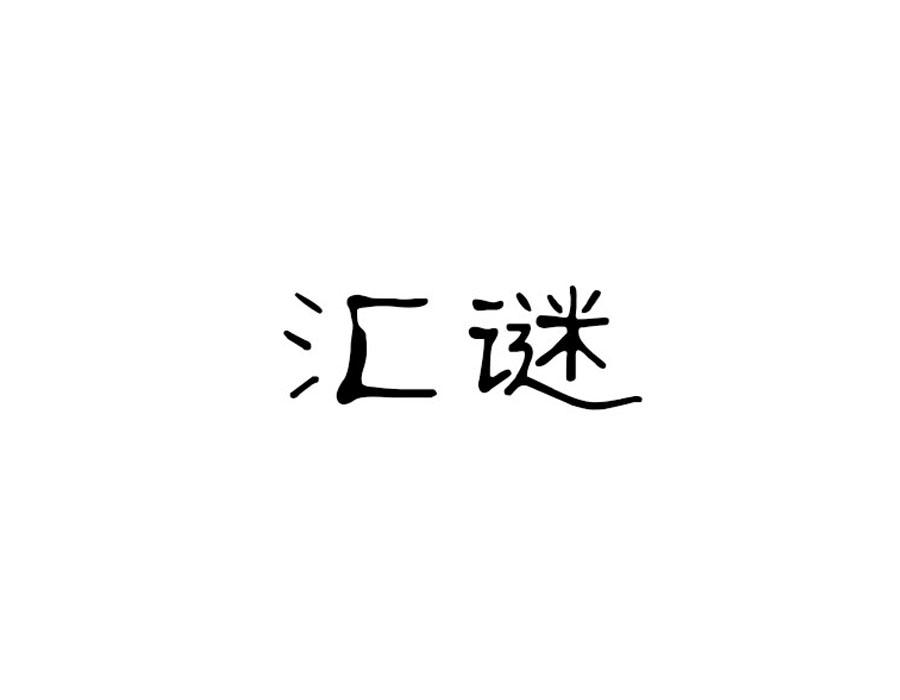 汇谜