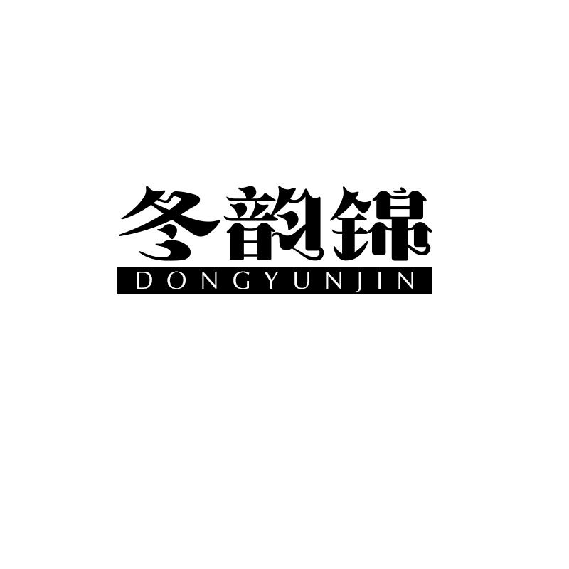 冬韵锦