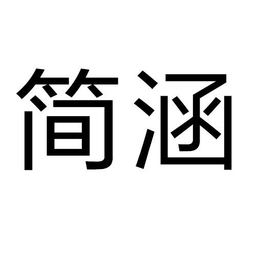 简涵