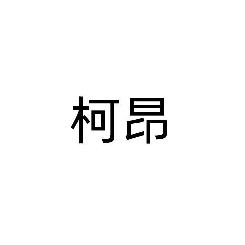 柯昂