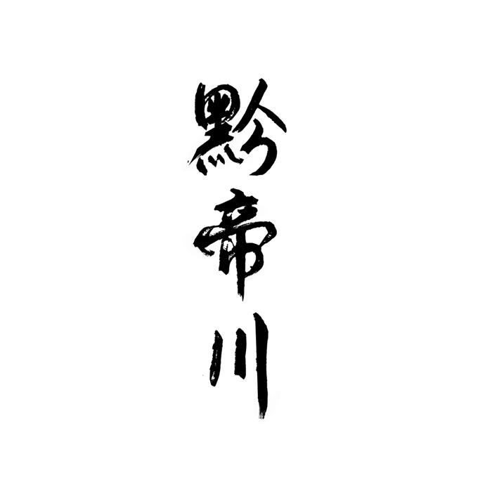 黔帝川
