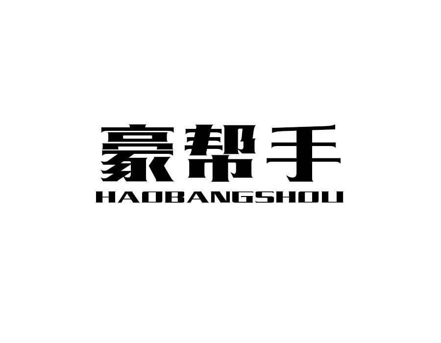 豪帮手