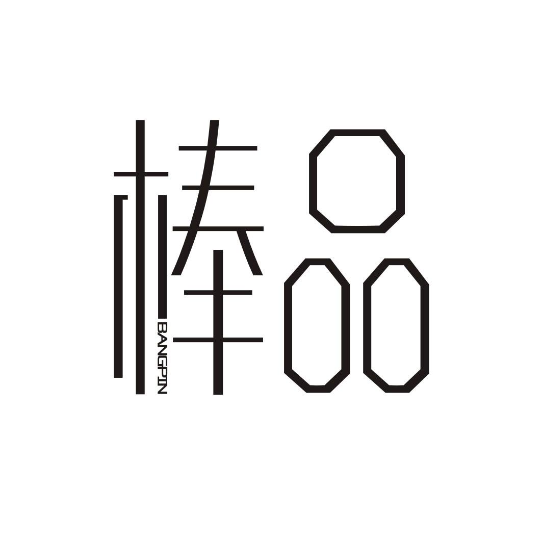 棒品