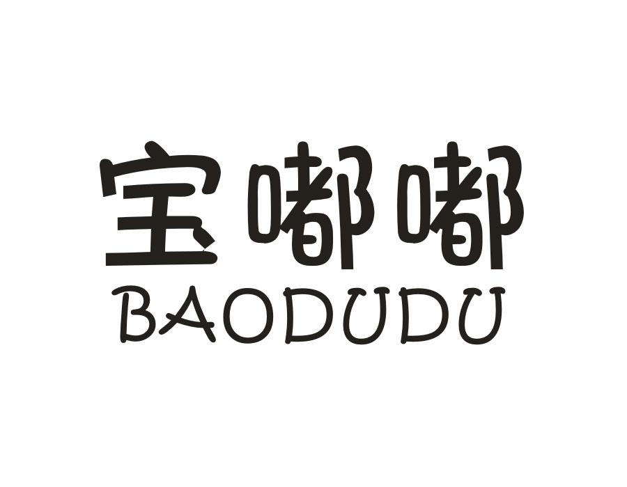 宝嘟嘟