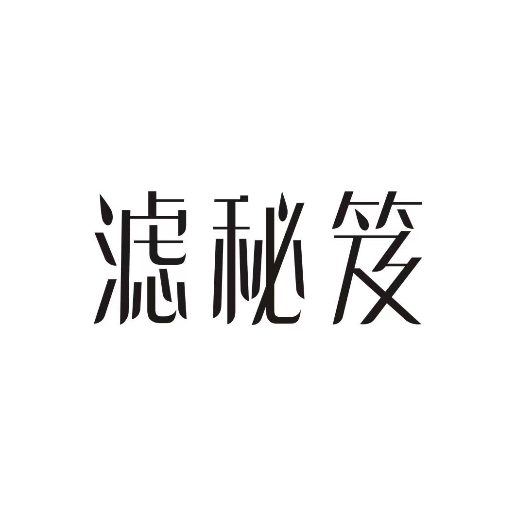 滤秘笈