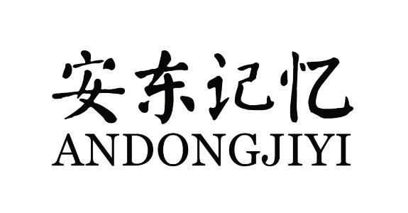 安东记忆